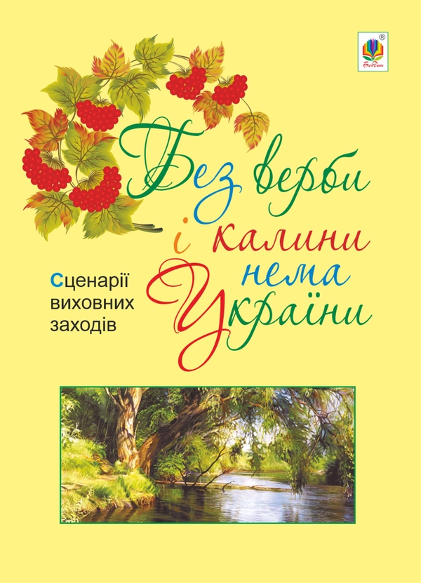 Электронная книга «Без верби і калини нема України» - фото №1