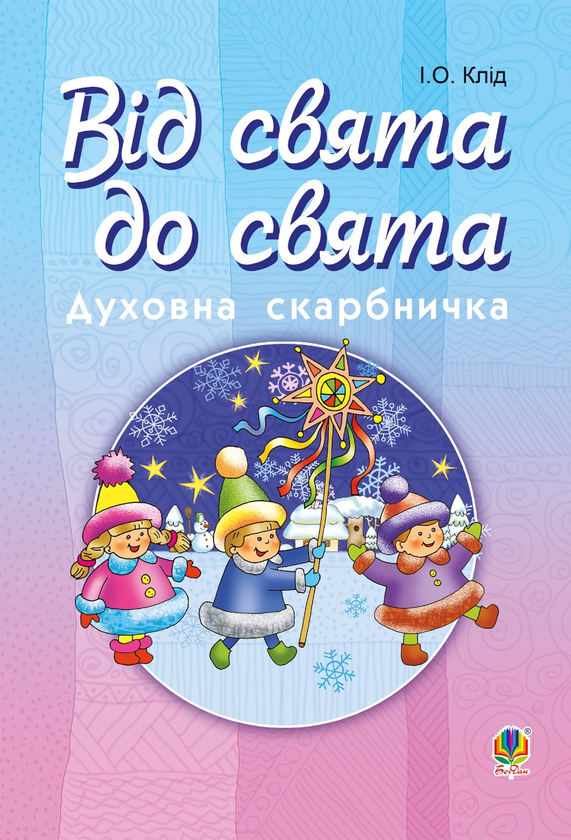 Электронная книга «Від свята до свята. Духовна скарбничка», автор Ирина Клид - фото №1