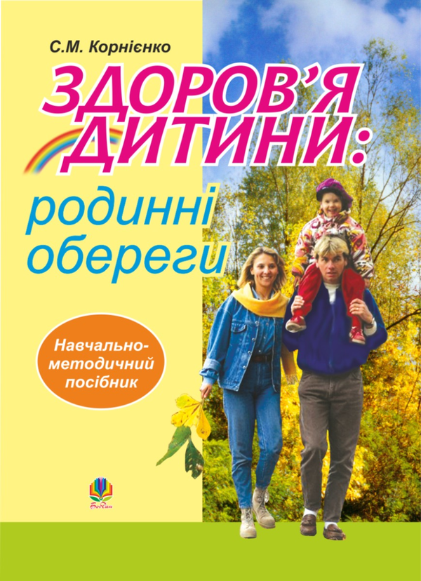 Электронная книга «Здоров’я дитини. Родинні обереги. Навчально- методичний посібник», автор София Корниенко - фото №1