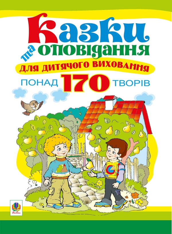 Казки та оповідання для дитячого виховання
