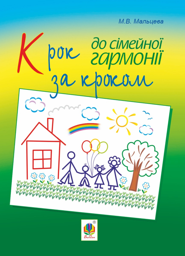 Электронная книга «Крок за кроком до сімейної гармонії», автор Мария Мальцева - фото №1