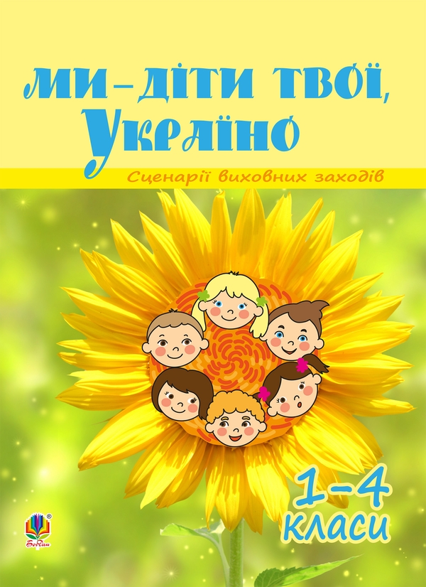 Электронная книга «Ми - діти твої, Україно. Сценарії виховних заходів. 1-4 класи » - фото №1