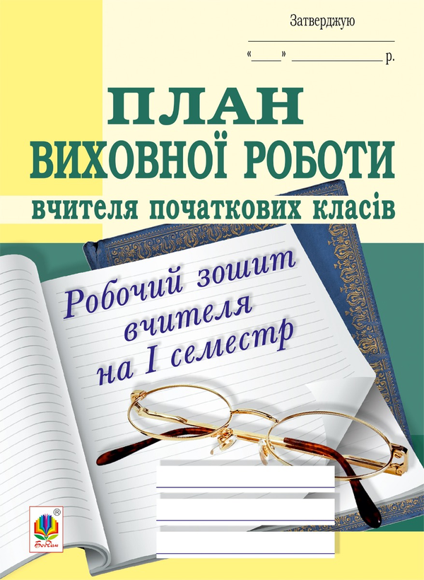 Електронна книга «План виховної роботи вчителя початкових класів. Робочий зошит вчителя. І семестр», авторів Сергій Корнієнко, Софія Корнієнко - фото №1
