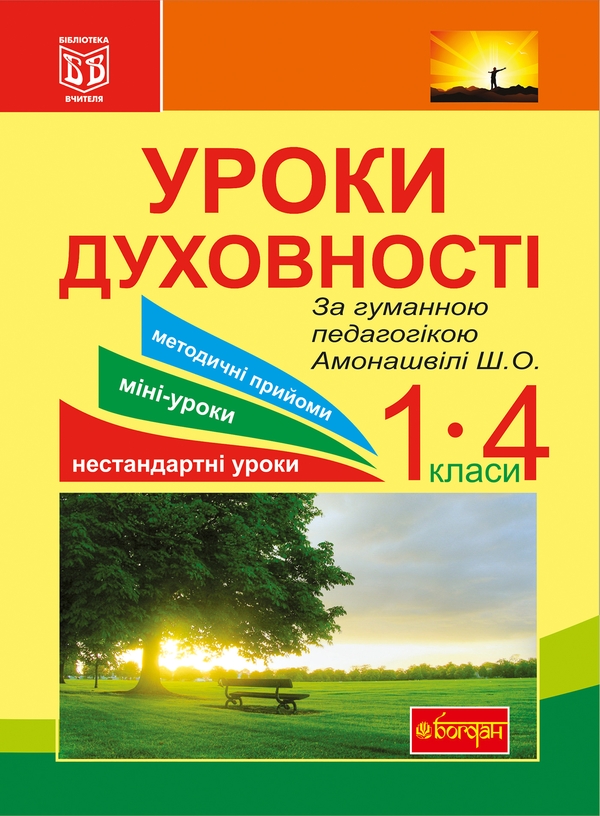 Електронна книга «Уроки духовності. За гуманною педагогікою Амонашвілі Ш.О.» - фото №1