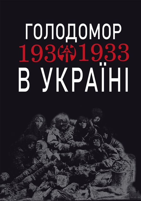 Электронная книга «Голодомор 1932-1933 рр. в Україні. Вивчення теми Голодомор 1932-1933 рр. в Україні на уроках суспільно-гуманітарного циклу», автор Любовь Жадан - фото №1