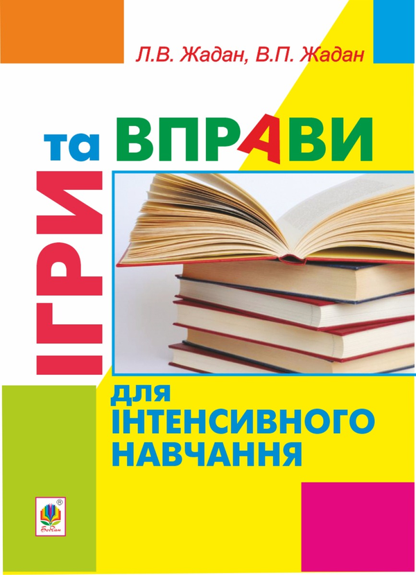 Электронная книга «Ігри та вправи для інтенсивного навчання», авторов Любовь Жадан, Виктор Жадан - фото №1