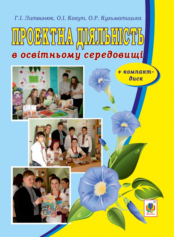 Проектна діяльність в освітньому середовищі (+ компакт-диск)