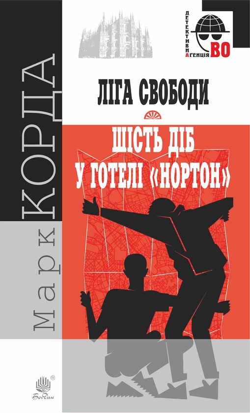 Електронна книга «Ліга Свободи. Шість діб у готелі Нортон.», автор Марк Корда - фото №1