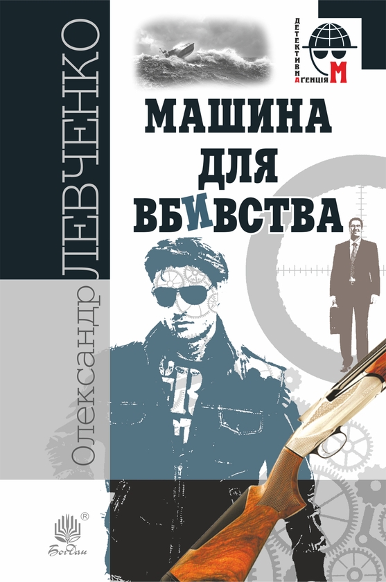 Электронная книга «Машина для вбивства», автор Александр Левченко - фото №1