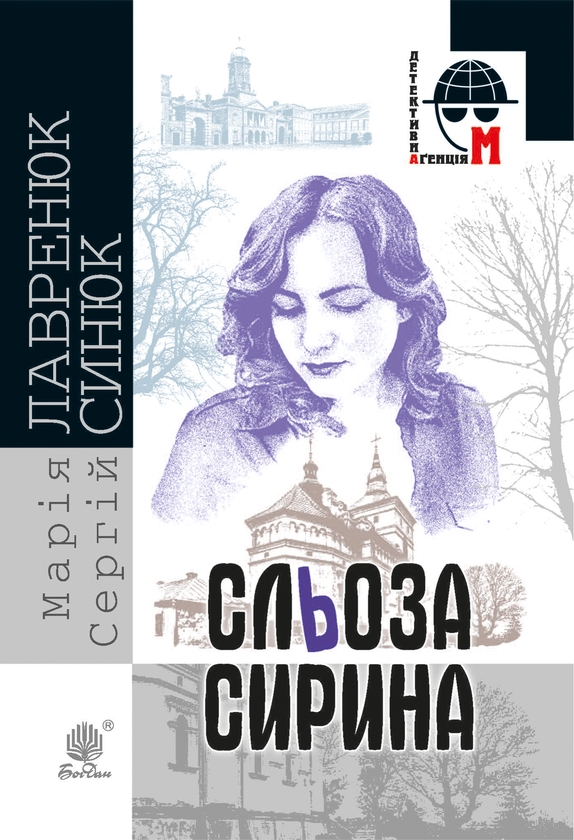 Электронная книга «Сльоза Сирина», авторов Мария Лавренюк, Сергей Синюк - фото №1