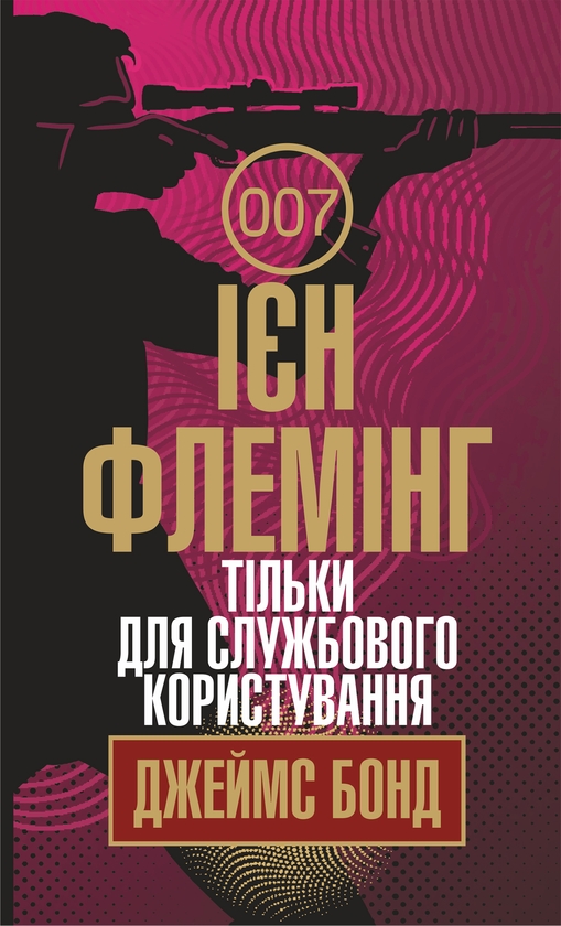Электронная книга «Джеймс Бонд. Книга 8. Тільки для службового користування», автор Ян Флеминг - фото №1