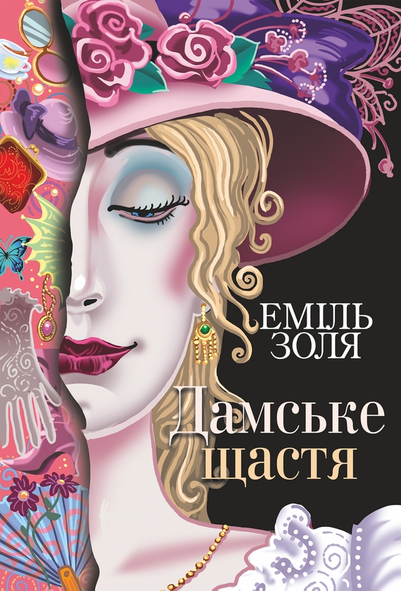 Электронная книга «Дамське щастя», автор Эмиль Золя - фото №1