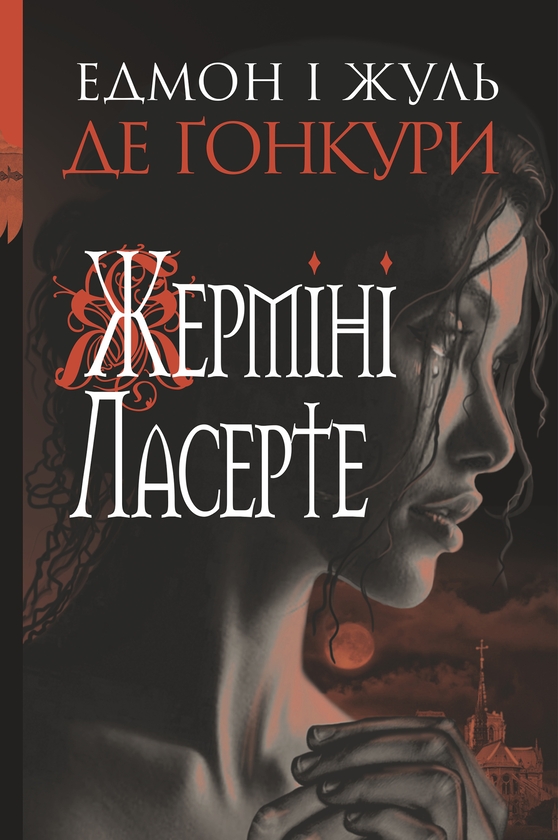 Электронная книга «Жерміні Ласерте», авторов Эдмон Гонкур, Жюль Гонкур - фото №1
