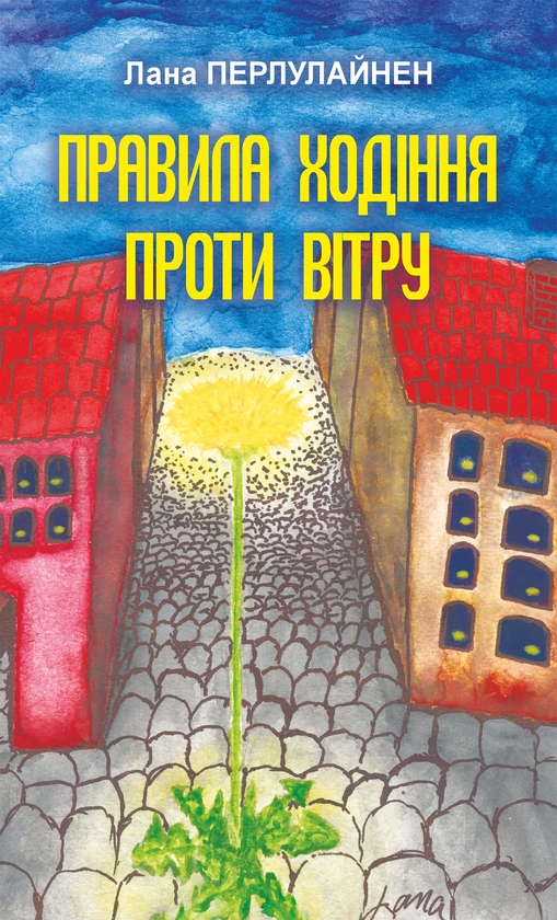 Электронная книга «Правила ходіння проти вітру», автор Лана Перлулайнен - фото №1