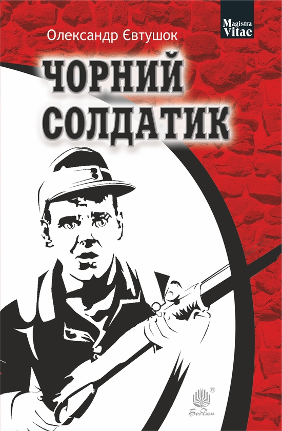 Электронная книга «Чорний солдатик», автор Александр Евтушок - фото №1