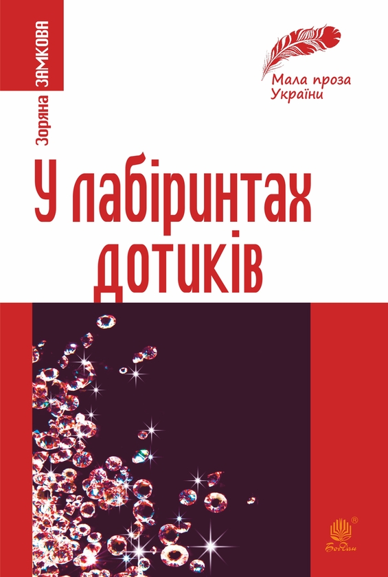 Електронна книга «У лабіринтах дотиків», автор Зоряна Замкова - фото №1