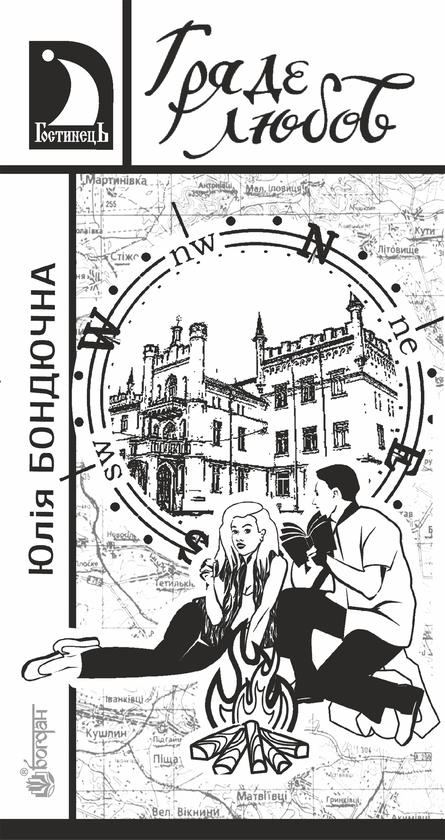 Электронная книга «Гряде любов», автор Юлия Бондючная - фото №1