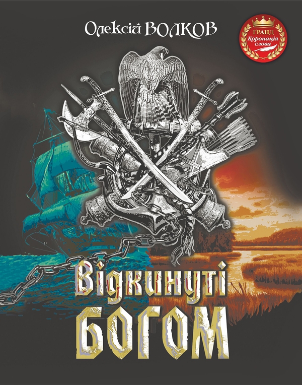 Электронная книга «Відкинуті Богом», автор Алексей Волков - фото №1