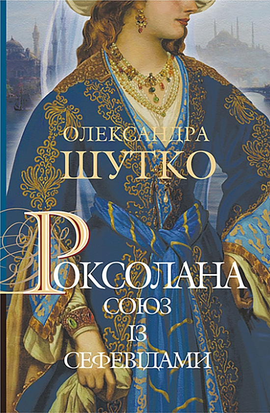 Електронна книга «Роксолана. Книга 3. Союз із сефевідами», автор Олександра Шутко - фото №1