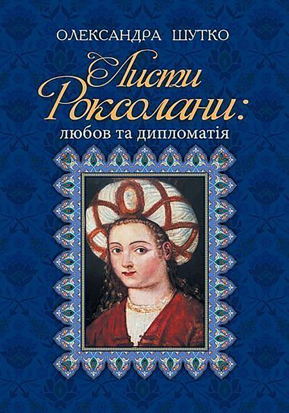 Электронная книга «Листи Роксолани. Любов та дипломатія», автор Александра Шутко - фото №1