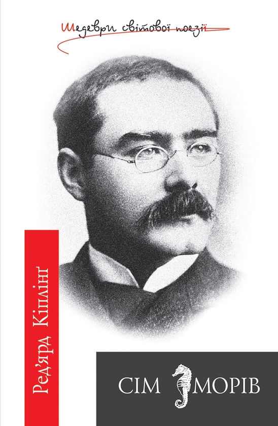 Электронная книга «Сім морів», автор Редьярд Киплинг - фото №1