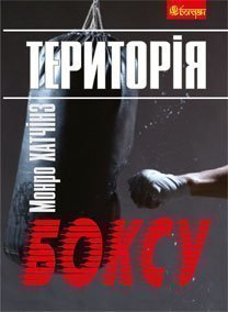 [object Object] «Територія боксу», автор Хатчінз Монро - фото №1