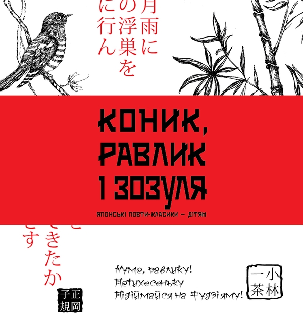 Электронная книга «Коник, равлик і зозуля», авторов Мацуо Басе, Йоса Бусон, Кобаяси Исса, Масаока Сики - фото №1