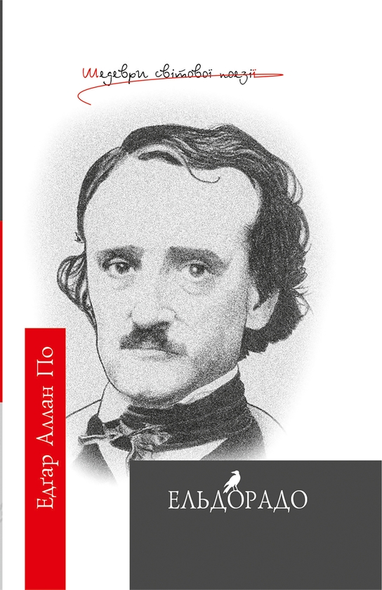 Электронная книга «Ельдорадо», автор Эдгар Аллан По - фото №1