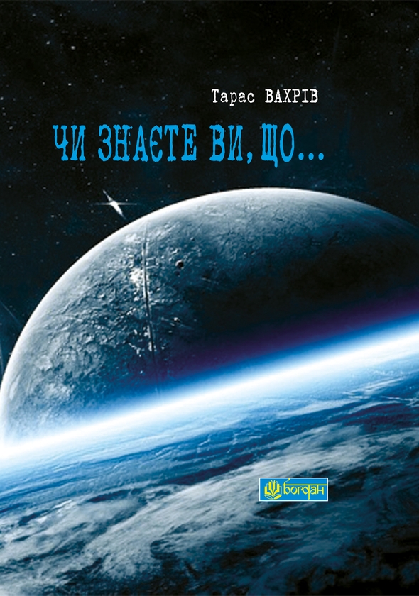 Електронна книга «Чи знаєте Ви, що...» - фото №1