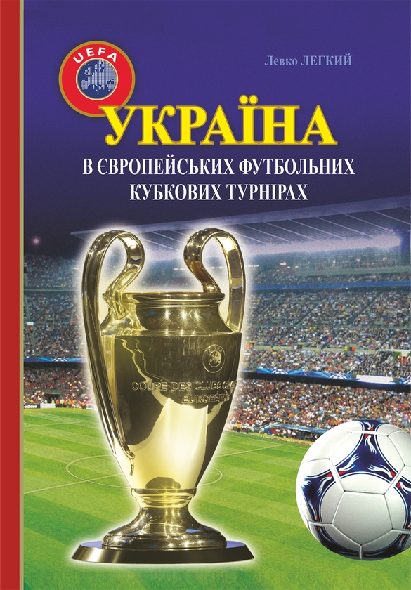 [object Object] «Україна в європейських футбольних кубкових турнірах (1965–2016)», автор Лев Легкий - фото №1