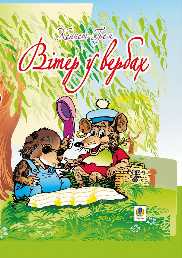 Электронная книга «Вітер у вербах», автор Кеннет Грэм - фото №1