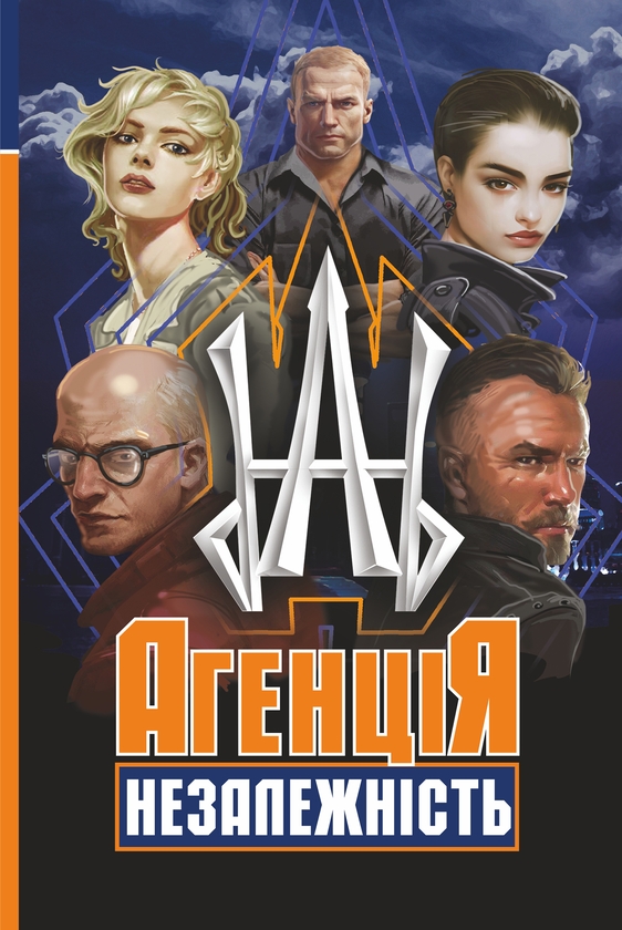 Электронная книга «Агенція "Незалежність"» - фото №1