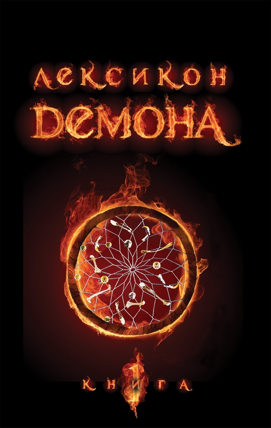 Електронна книга «Лексикон демона. Книга 1», автор Сара Різ Бреннан - фото №1