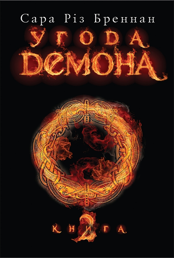 Электронная книга «Угода демона. Книга 2», автор Сара Рис Бреннан - фото №1
