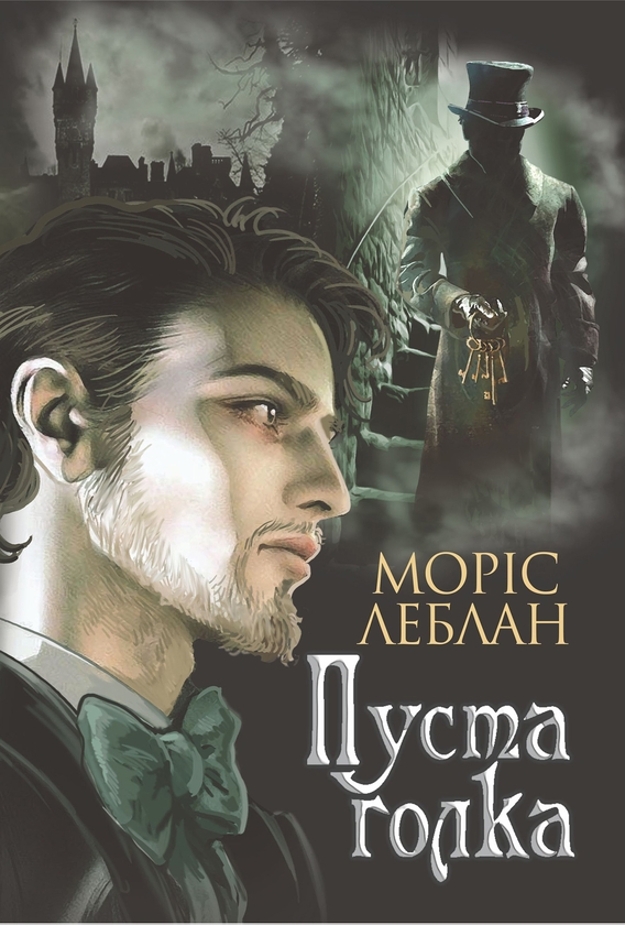 Электронная книга «Пуста голка», автор Морис Леблан - фото №1