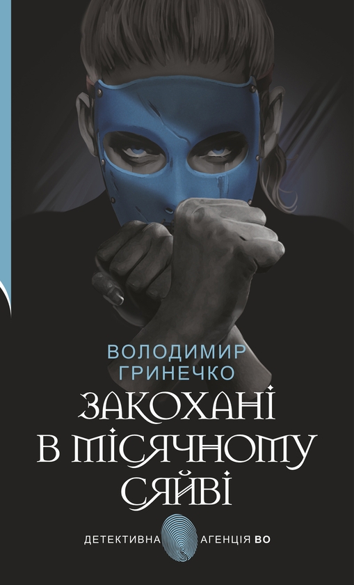 Электронная книга «Закохані в місячному сяйві», авторов Владимир Грынечко, Катерина Гычко, Людмила Гычко - фото №1
