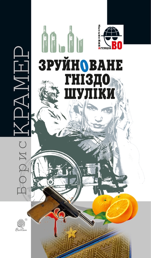 Электронная книга «Зруйноване гніздо Шуліки», автор Борис Крамер - фото №1