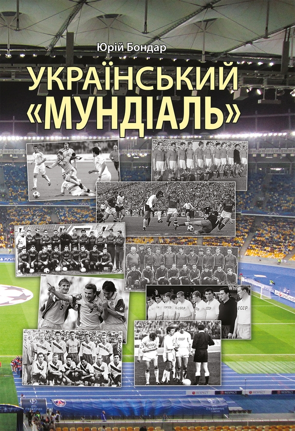 [object Object] «Український мундіаль», автор Юрій Бондар - фото №1
