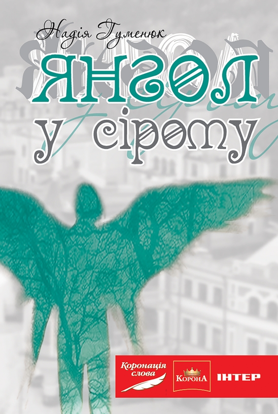 [object Object] «Янгол у сірому», автор Надежда Гуменюк - фото №1