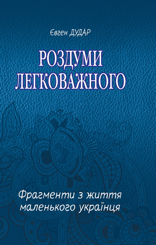 Электронная книга «Роздуми легковажного. Фрагменти з життя маленького українця», автор Евгений Дудар - фото №1