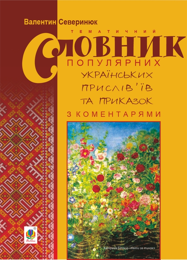 Тематичний словник популярних українських прислів'їв...