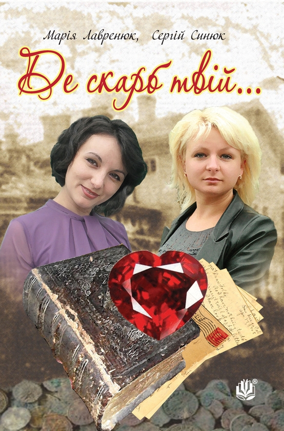 Электронная книга «Де скарб твій...», авторов Сергей Синюк, Мария Лавренюк - фото №1