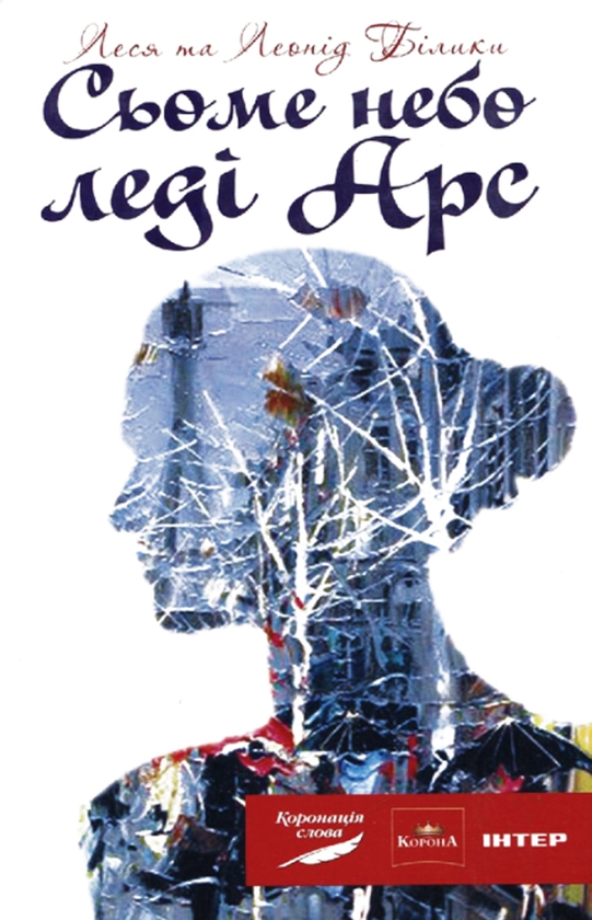Електронна книга «Сьоме небо леді Арс», авторів Леся Білик, Леонід Білик - фото №1