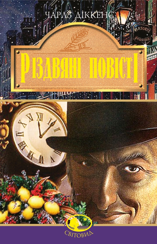 Електронна книга «Різдвяні повісті», автор Чарлз Діккенс - фото №1
