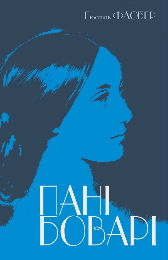 Електронна книга «Пані Боварі», автор Гюстав Флобер - фото №1