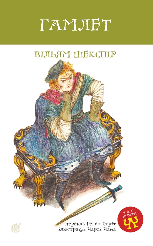 Електронна книга «Гамлет», автор Вільям Шекспір - фото №1