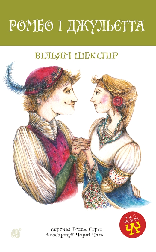 Электронная книга «Ромео і Джульєтта», автор Уильям Шекспир - фото №1