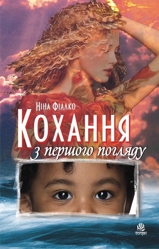 Електронна книга «Кохання з першого погляду», автор Ніна Фіалко - фото №1
