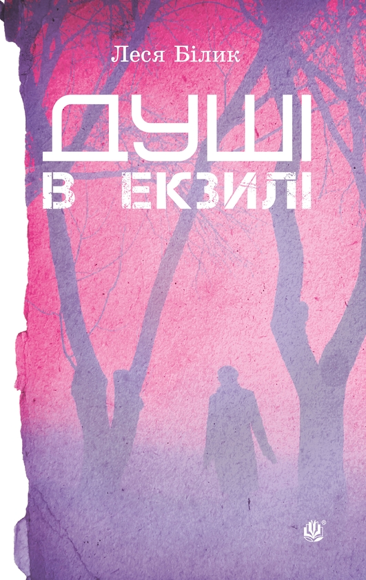 Электронная книга «Душі в екзилі», автор Леся Билык - фото №1