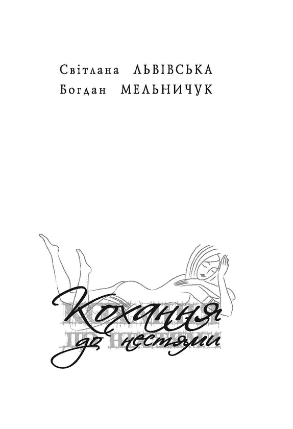 Электронная книга «Кохання до нестями», авторов Светлана Львивська, Богдан Мельничук - фото №1